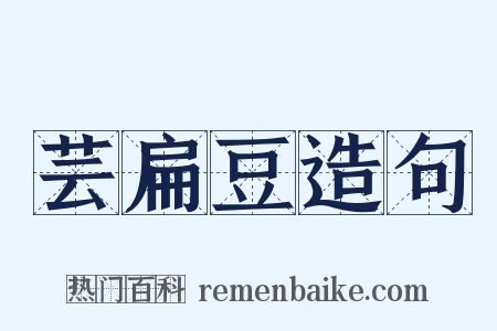 芸扁豆造句是什么意思的图片